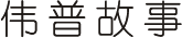 予你故事